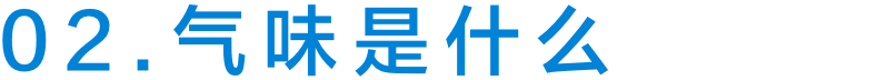 02. ニオイとは