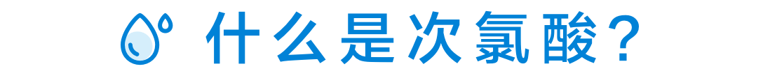 次亜塩素酸とは？